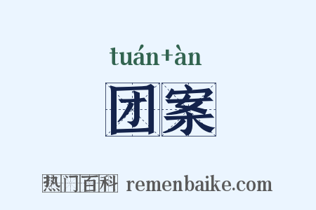 团案是什么意思的图片